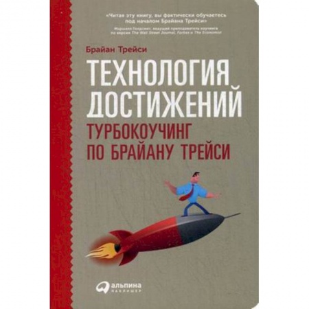 Кадровый менеджмент, книга Технология достижений. Турбокоучинг по Брайану Трейси купить по низкой цене