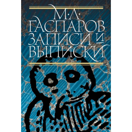 Мемуары, биографии деятелей науки, книга Записи и выписки купить по низкой цене