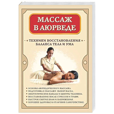 Другие духовные практики, книга Массаж в аюрведе. Техники восстановления баланса тела и ума купить по низкой цене