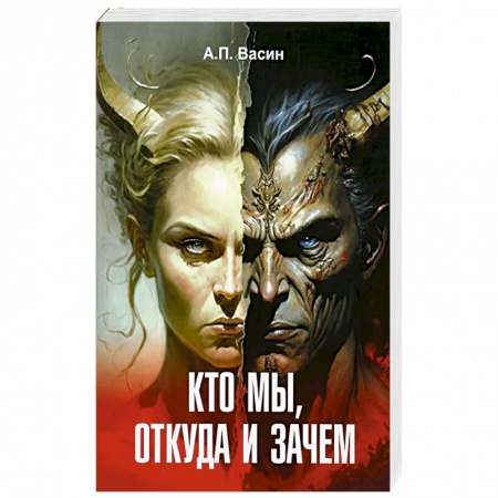 Эзотерика. Оккультизм, книга Кто мы откуда и зачем купить по низкой цене