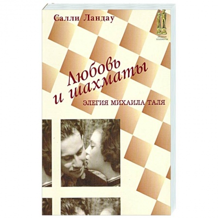 Шахматы. Шашки, книга Любовь и шахматы купить по низкой цене