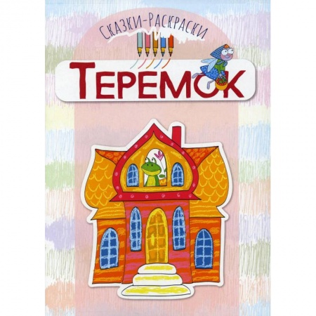 Герои сказок и книг, книга Теремок: раскраска купить по низкой цене