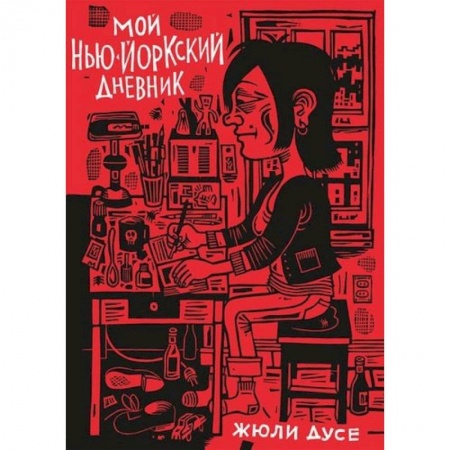 Комиксы. Манга, книга Мой нью-йоркский дневник купить по низкой цене