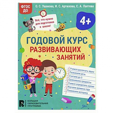 Развитие общих способностей, книга Годовой курс развивающих занятий для детей 4 лет купить по низкой цене