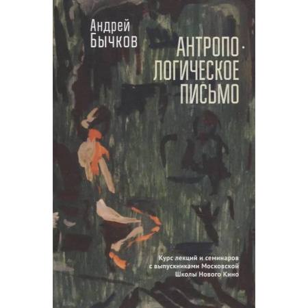 Литературоведение, книга Антропологическое письмо. Курс лекций и семинаров с выпускниками Московской Школы Нового Кино купить по низкой цене