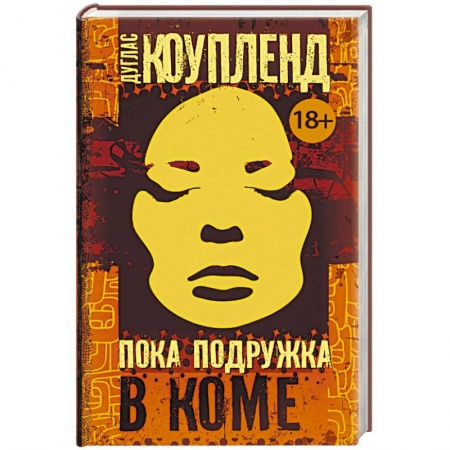 Зарубежная современная проза, книга Пока подружка в коме купить по низкой цене
