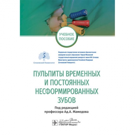 Стоматология, книга Пульпиты временных и постоянных несформированных зубов купить по низкой цене