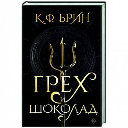 Зарубежное фэнтези, книга Грех и шоколад купить по низкой цене