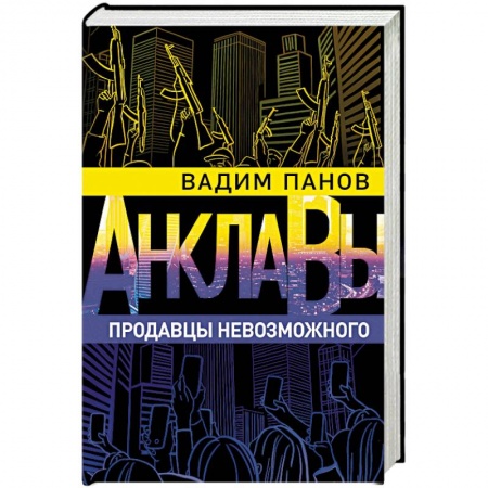 Боевая фантастика, книга Продавцы невозможного купить по низкой цене