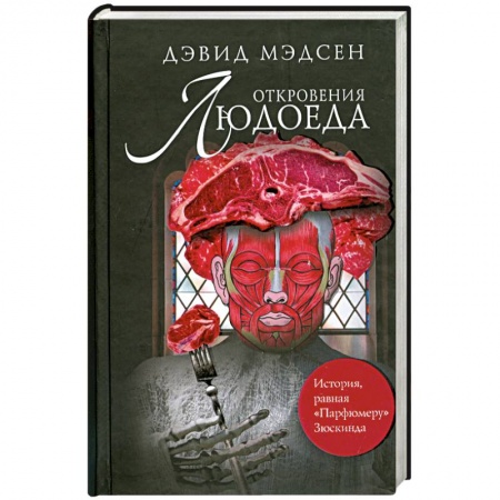 Книги, книга Откровения людоеда купить по низкой цене