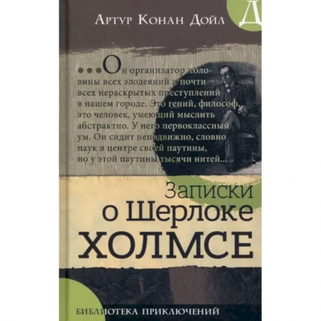 Приключения. Детективы, книга Записки о Шерлоке Холмсе купить по низкой цене