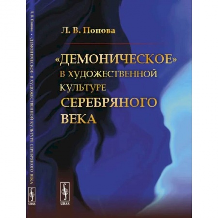 Культурология, книга «Демоническое» в художественной культуре Серебряного века купить по низкой цене