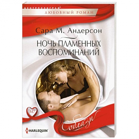 Зарубежный любовный роман, книга Ночь пламенных воспоминаний купить по низкой цене