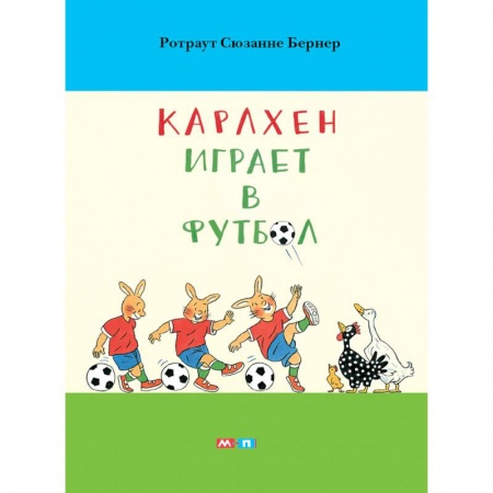 Сказки зарубежных писателей, книга Карлхен играет в футбол купить по низкой цене