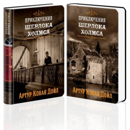Классика зарубежного детектива, книга Знаменитые приключения Шерлока Холмса (комплект из 2 книг). купить по низкой цене