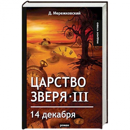 Исторический роман, книга Царство зверя III. 14 декабря купить по низкой цене
