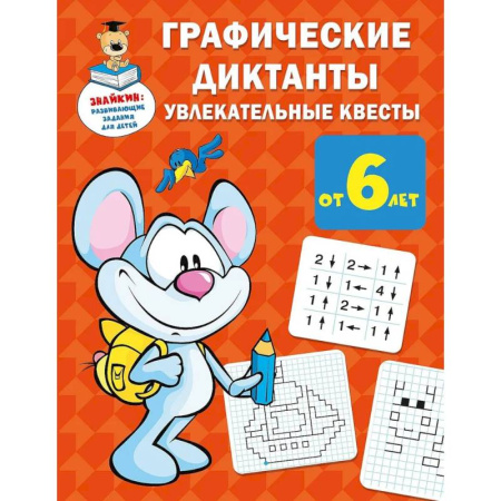 Кроссворды, головоломки, комиксы, книга Графические диктанты. Увлекательные квесты купить по низкой цене