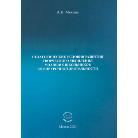 Методика преподавания отдельных предметов, книга Педагогические условия развития творческого мышления младших школьников во внеурочной деятельности купить по низкой цене