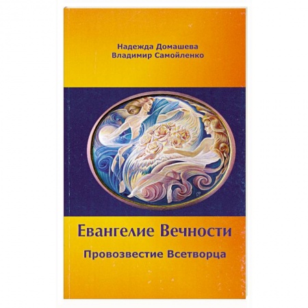 Книги, книга Евангелие Вечности. Провозвестие всетворца купить по низкой цене