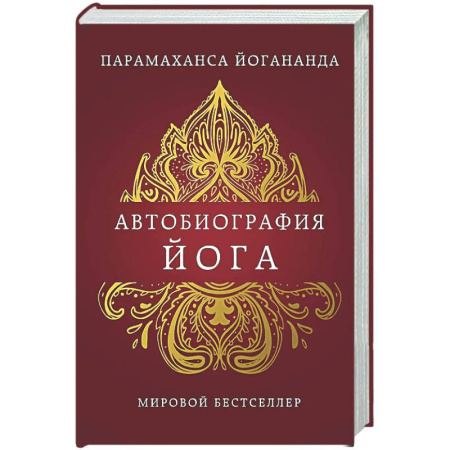 Другие эзотерические учения, книга Автобиография йога купить по низкой цене