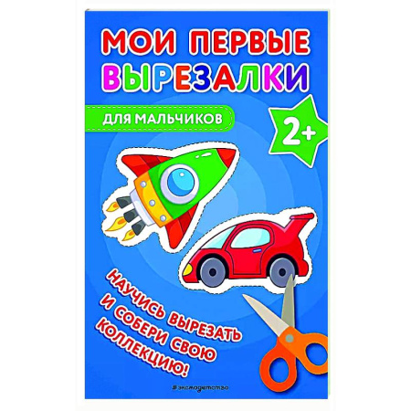 Поделки, мастерилки, книга Мои первые вырезалки. Для мальчиков купить по низкой цене
