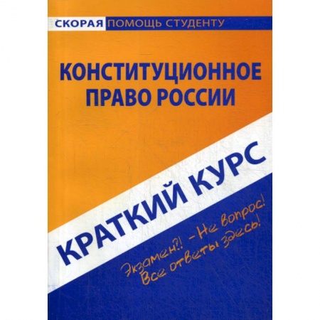 Конституционное (государственное) право, книга Краткий курс по конституционному праву России купить по низкой цене