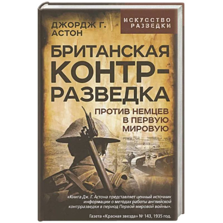Спецслужбы, спецназ, разведка, книга Британская контрразведка. Против немцев в Первую мировую войну купить по низкой цене