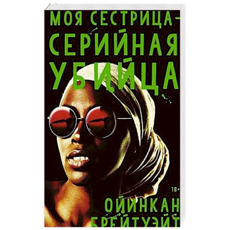 Зарубежный детектив, книга Моя сестрица - серийная убийца купить по низкой цене