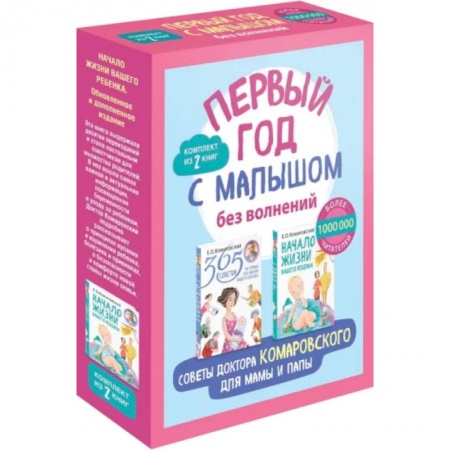 Здоровье ребенка, книга Первый год с малышом без волнений. Советы доктора Комаровского для мамы и папы. Комплект из 2-х книг купить по низкой цене