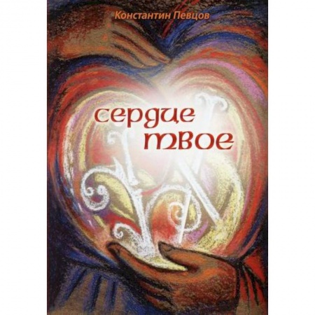 Русская современная проза, книга Сердце твое купить по низкой цене