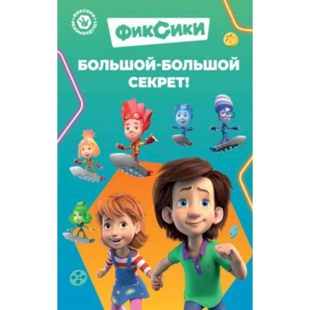 Герои мультфильмов и фильмов, книга Фиксики. Большой-большой секрет ! купить по низкой цене