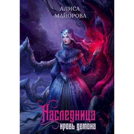 Русское фэнтези, книга Наследница. Кровь демона купить по низкой цене