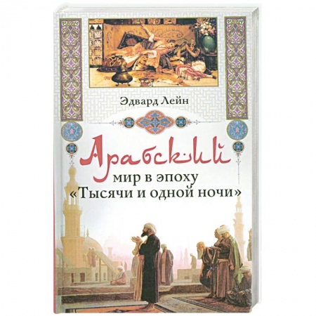 Книги, книга Арабский мир в эпоху 'Тысячи и одной ночи' купить по низкой цене