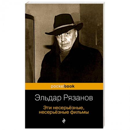 Мемуары, биографии деятелей культуры, искусства, книга Эти несерьёзные, несерьёзные фильмы купить по низкой цене