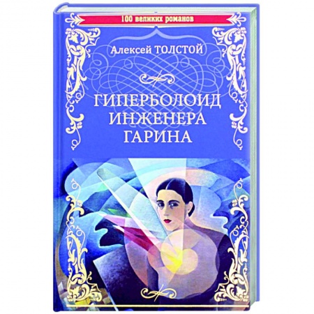 Классическая русская фантастика, книга Гиперболоид инженера Гарина купить по низкой цене