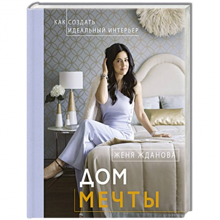 Домоводство. Обиходно-бытовые рекомендации, книга Дом мечты купить по низкой цене