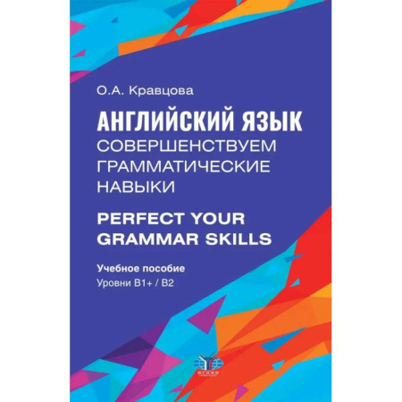 Учебники, самоучители, пособия, книга Английский язык. Совершенствуем грамматические навыки. Perfect Your Grammar Skills. Уровни В1, В2: Учебное пособие купить по низкой цене