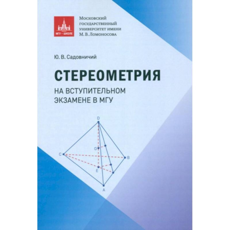 Математика. Алгебра. Геометрия, книга Стереометрия на вступительном экзамене в МГУ купить по низкой цене