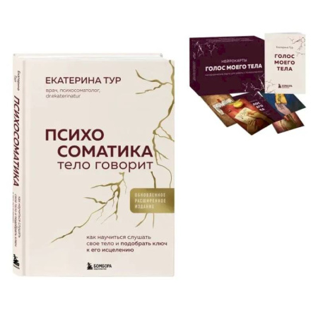Психологическая практика, книга Психосоматика: тело говорит + метафорические карты Голос моего тела. Комплект из книги и колоды карт купить по низкой цене