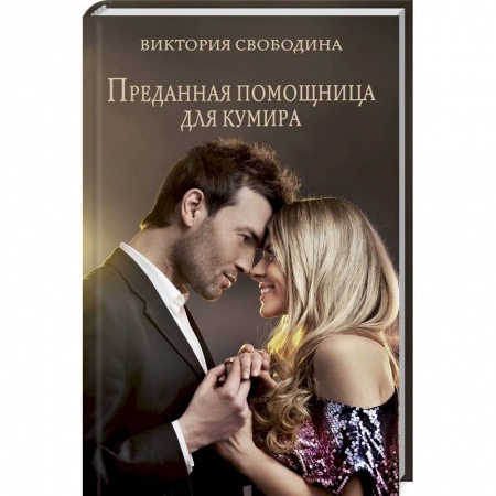 Отечественный любовный роман, книга Преданная помощница для кумира купить по низкой цене