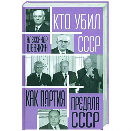 Общие работы по истории СССР, книга Как партия предала СССР купить по низкой цене