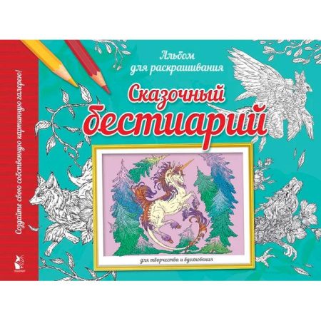 Раскраски на любой вкус, книга Сказочный бестиарий купить по низкой цене
