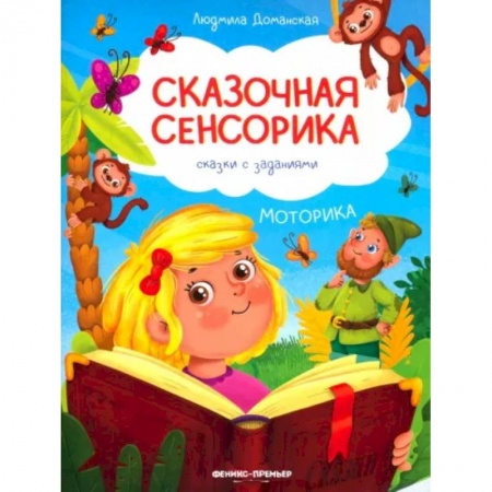 Детская литература, книга Моторика: сказки с заданиями купить по низкой цене