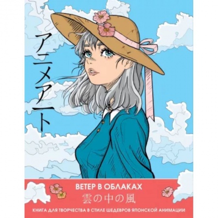 Книги для творчества, книга Anime Art. Ветер в облаках. Книга для творчества в стиле шедевров японской анимации купить по низкой цене