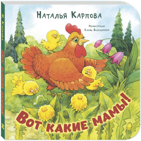 Животный и растительный мир, книга Вот какие мамы! купить по низкой цене