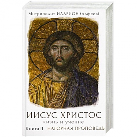 Православие в целом, книга Иисус Христос. Жизнь и учение. Книга II. Нагорная проповедь купить по низкой цене