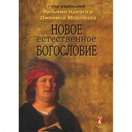 Книги, книга Новое естественное богословие купить по низкой цене