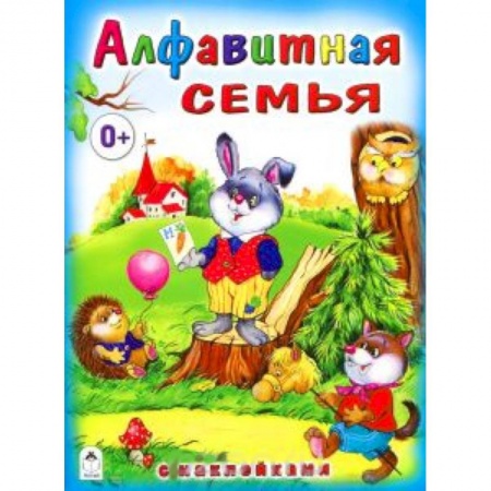 Книги, книга Алфавитная семья (с наклейками) купить по низкой цене