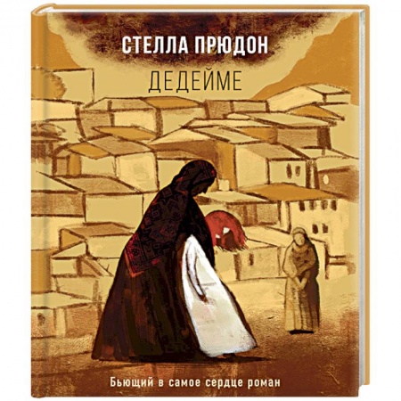 Зарубежная современная проза, книга Дедейме купить по низкой цене