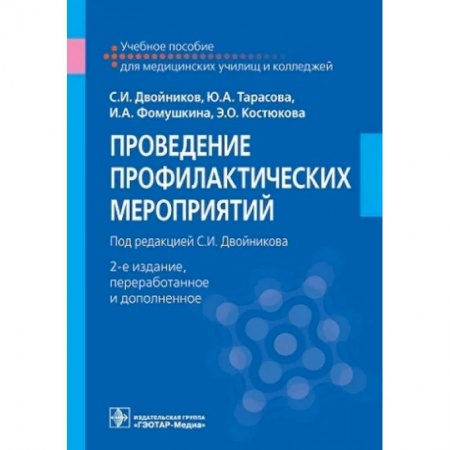 Сестринское дело. Медицинский персонал, книга Проведение профилактических мероприятий. Учебное пособие купить по низкой цене